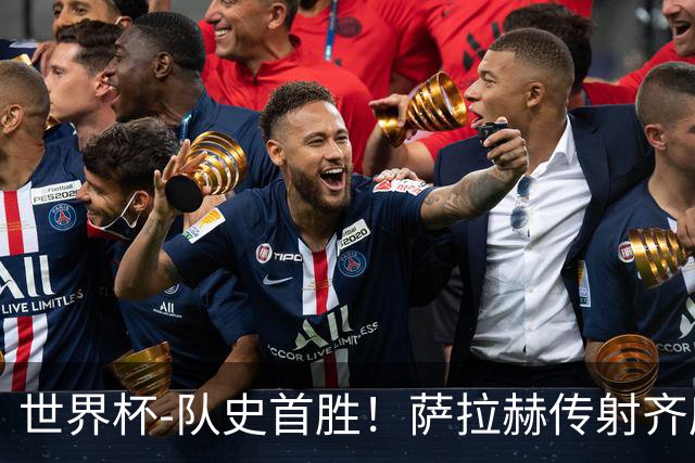 世界杯-队史首胜！萨拉赫传射齐库建功 埃及3-1新西兰升至榜首