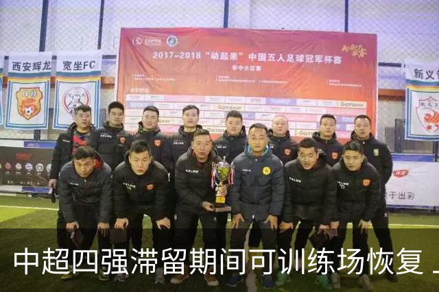 中超四强滞留期间可训练场恢复 上港感谢足协努力
