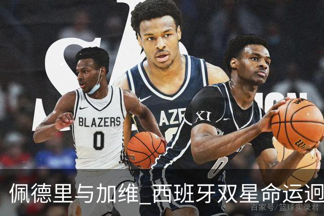 佩德里与加维 西班牙双星命运迥异：天赋需要健康来承载