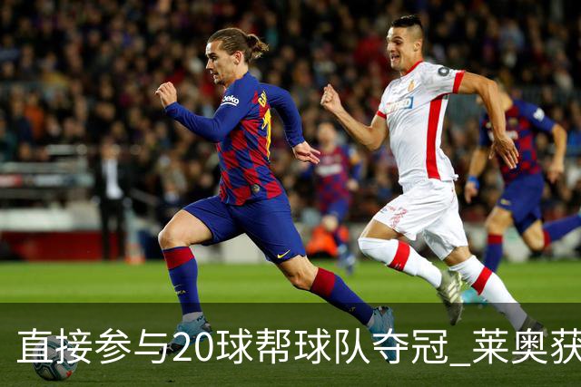 直接参与20球帮球队夺冠 莱奥获评意甲赛季最佳