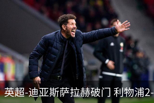 英超-迪亚斯萨拉赫破门 利物浦2-0布伦特福德
