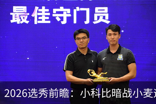 2026选秀前瞻：小科比暗战小麦迪 状元三选一？